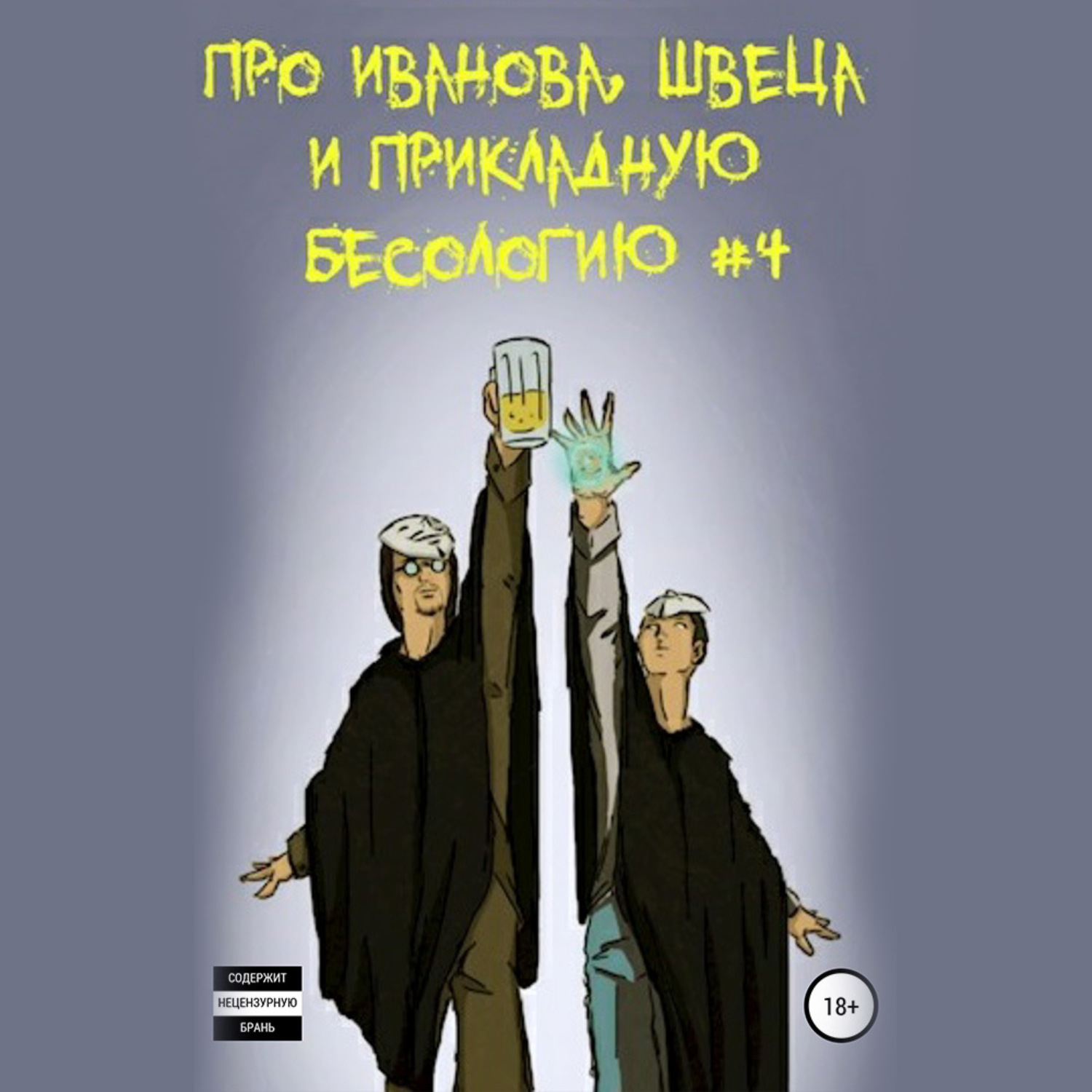 Обложка книги «Про Иванова, Швеца и прикладную бесологию #4»
