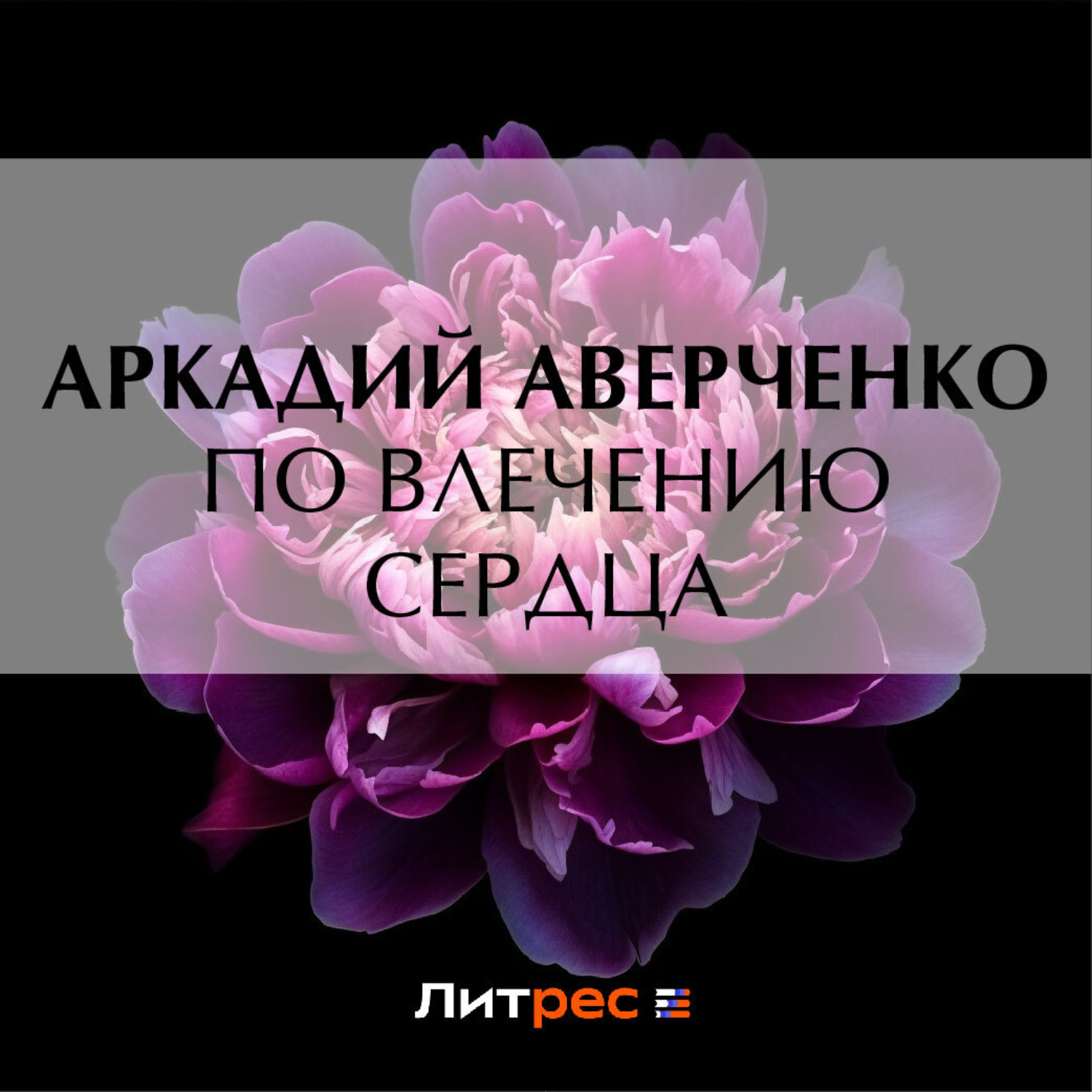 Обложка книги «По влечению сердца»