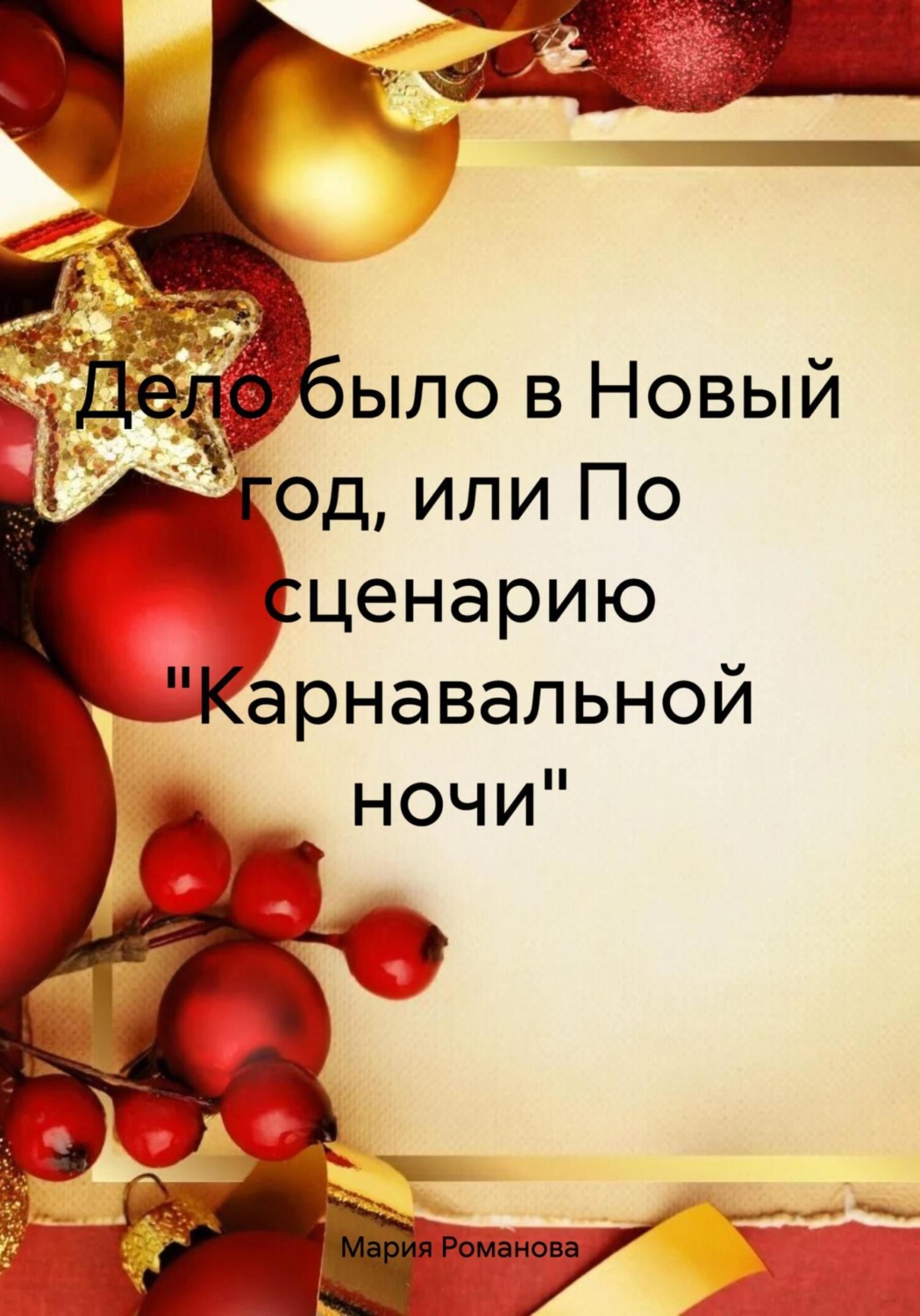 Обложка книги «Дело было в Новый год, или По сценарию «Карнавальной ночи»»