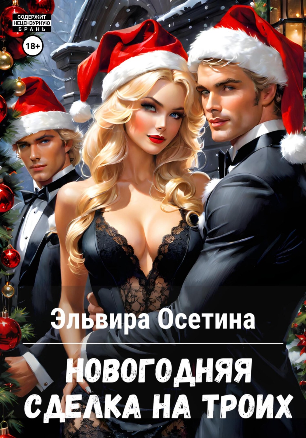 Обложка книги «Новогодняя сделка на троих»