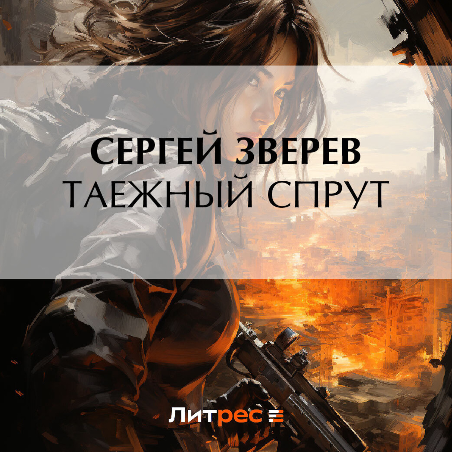 Обложка книги «Таежный спрут»
