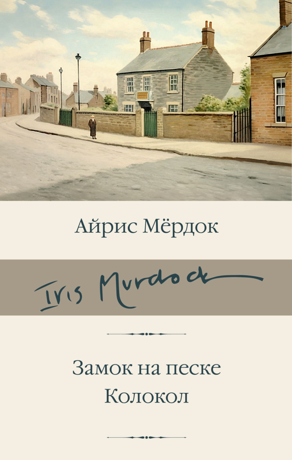 Обложка книги «Замок на песке. Колокол»