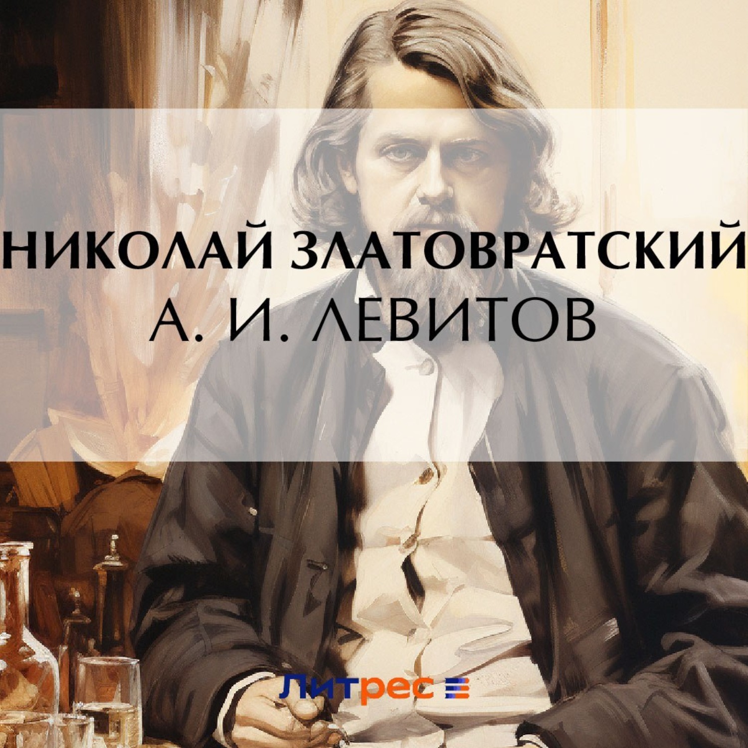 Обложка книги «А. И. Левитов»