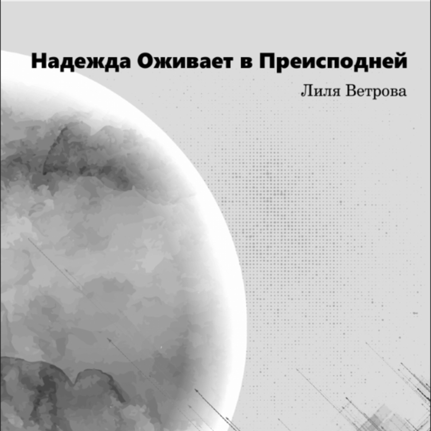 Обложка книги «Надежда оживает в преисподней»