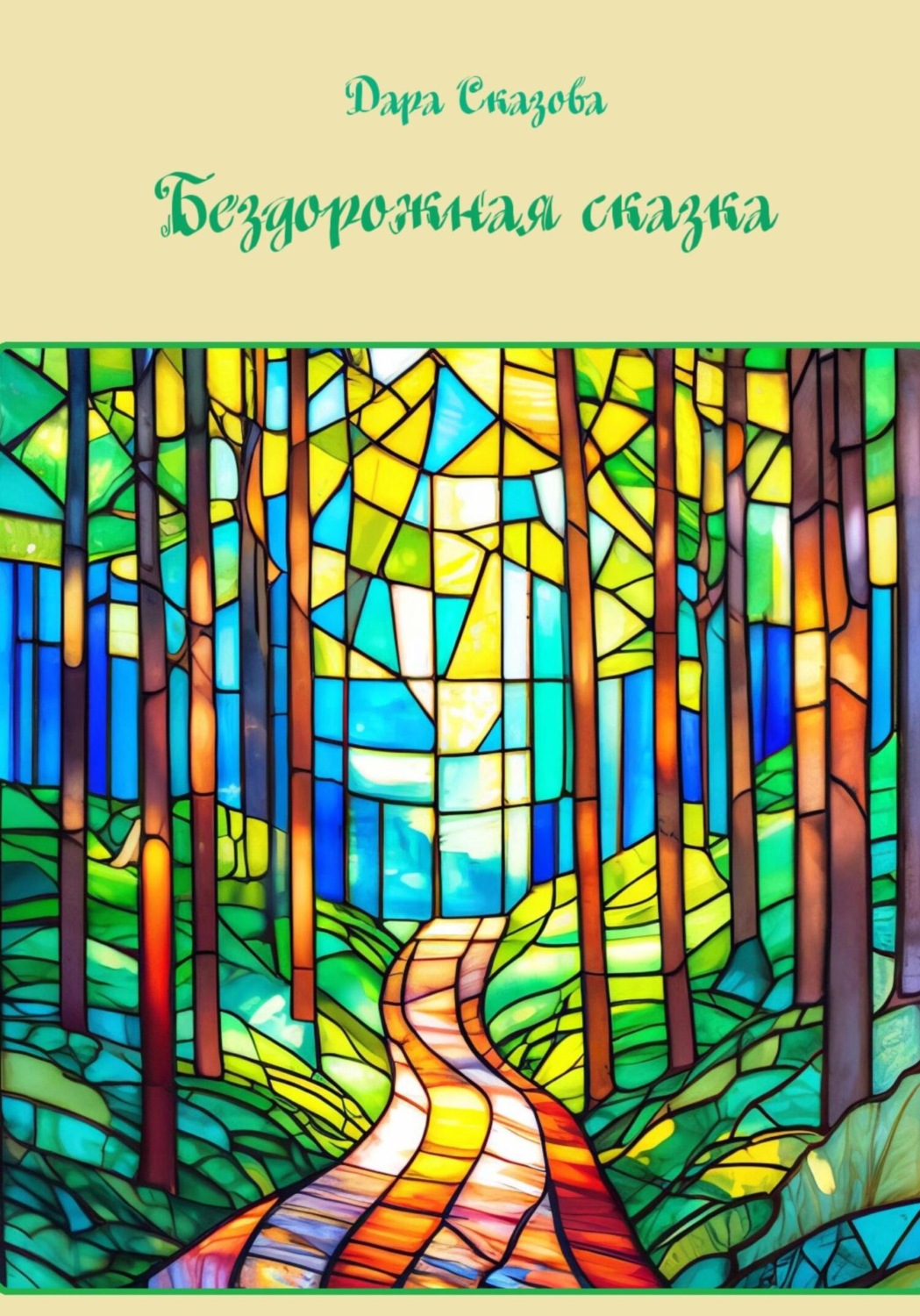 Обложка книги «Бездорожная сказка»