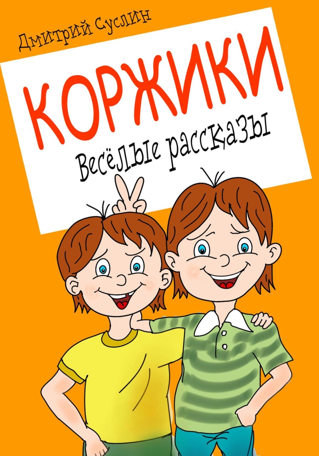 Обложка книги «Коржики. Весёлые рассказы»