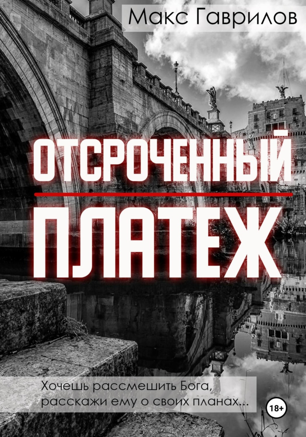 Обложка книги «Отсроченный платёж»