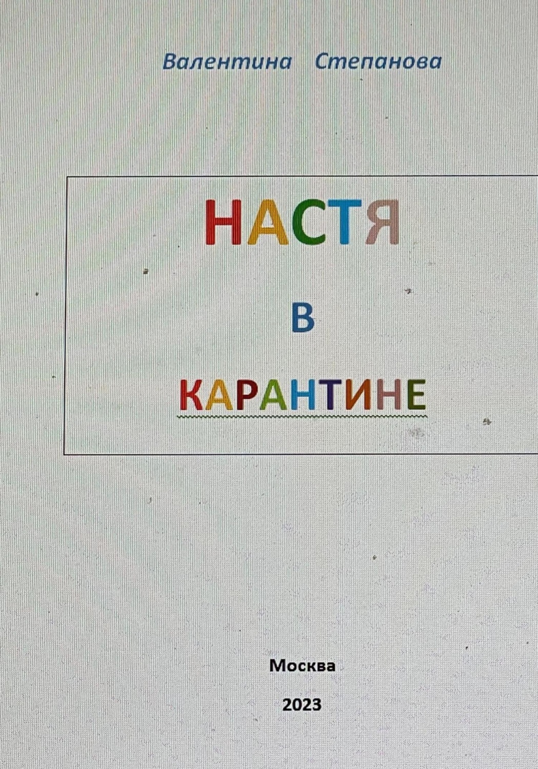 Обложка книги «Настя в карантине»