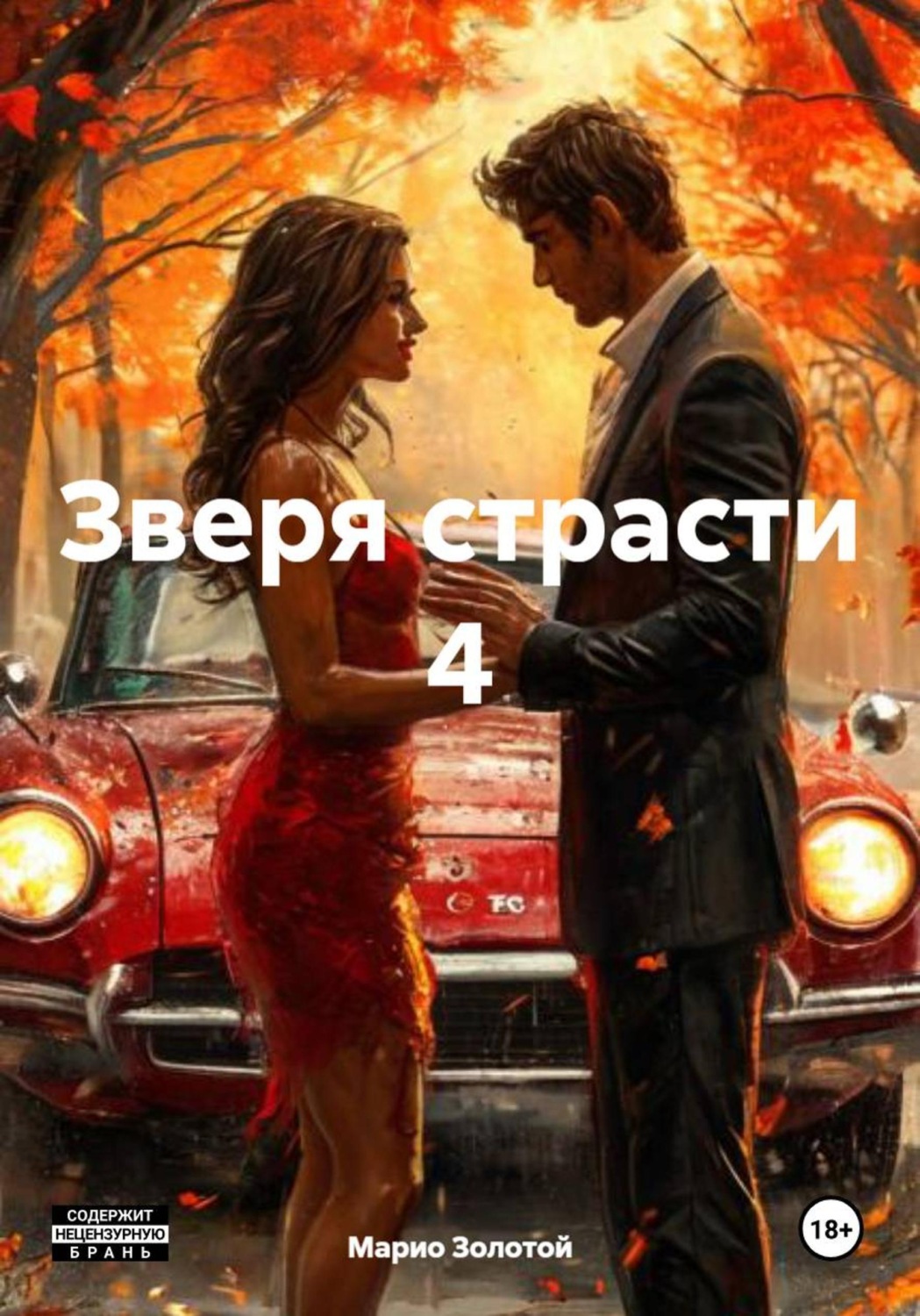 Обложка книги «Зверя страсти 4»