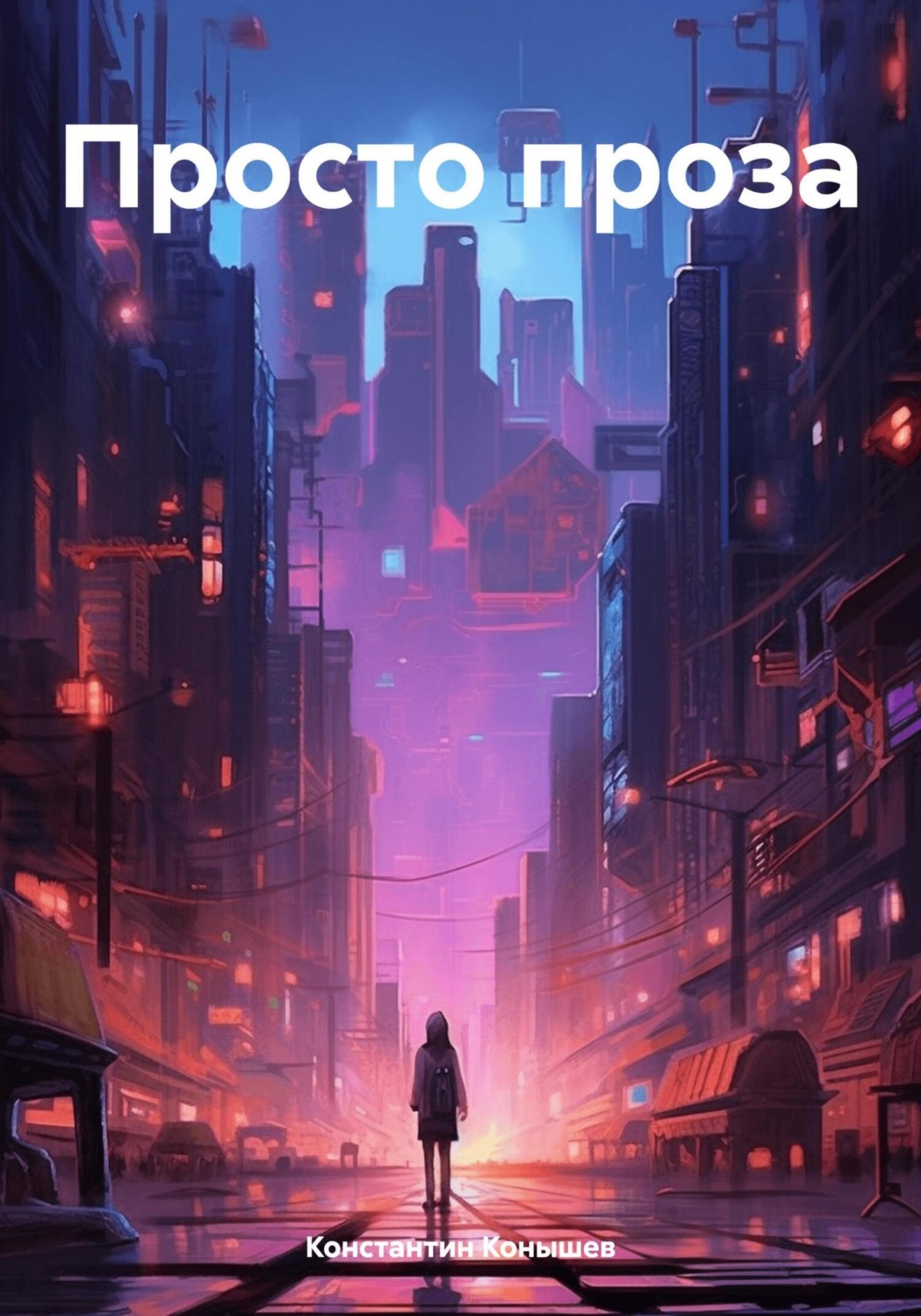 Обложка книги «Просто проза»