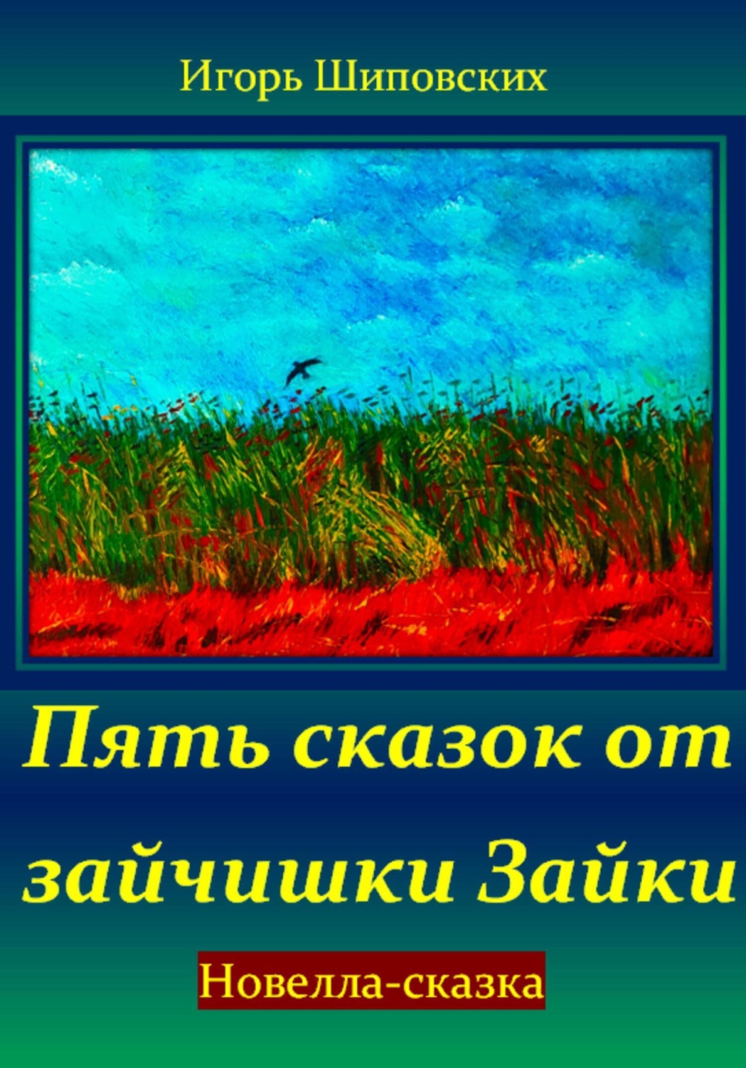 Обложка книги «Пять сказок от зайчишки Зайки»
