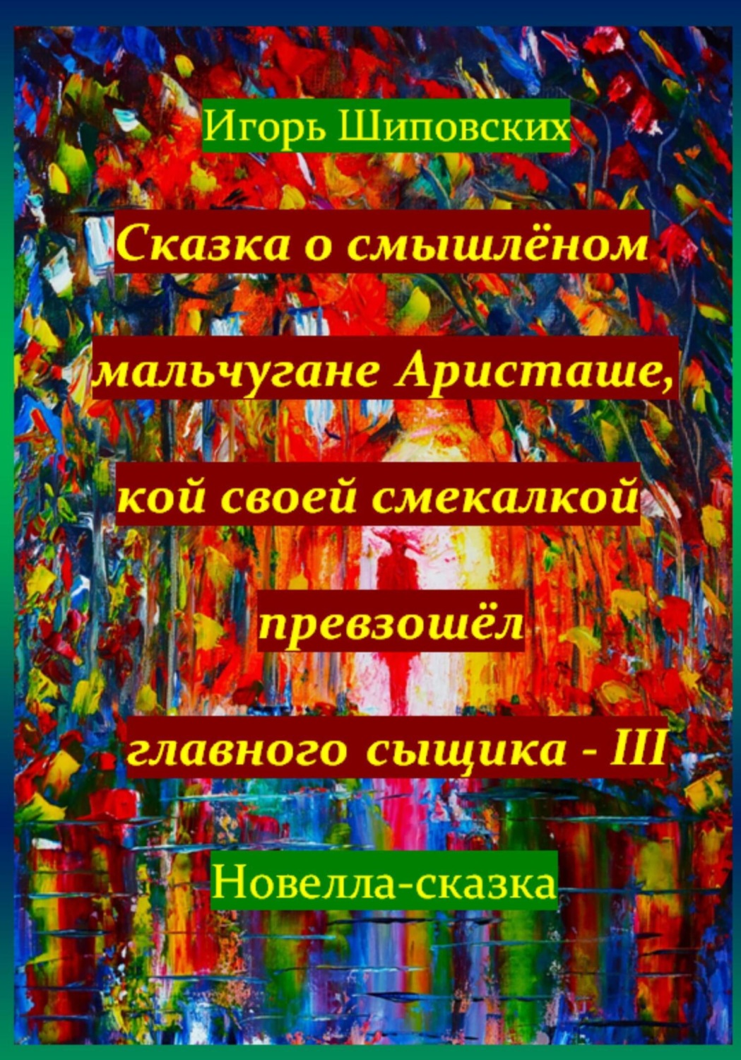 Обложка книги «Сказка о смышлёном мальчугане Аристаше, кой своей смекалкой превзошёл главного сыщика – III»
