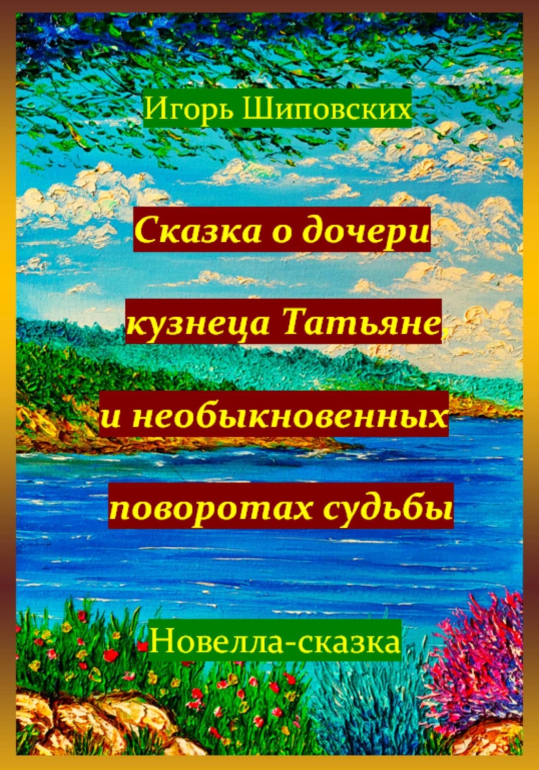 Обложка книги «Сказка о дочери кузнеца Татьяне, и необыкновенных поворотах судьбы»