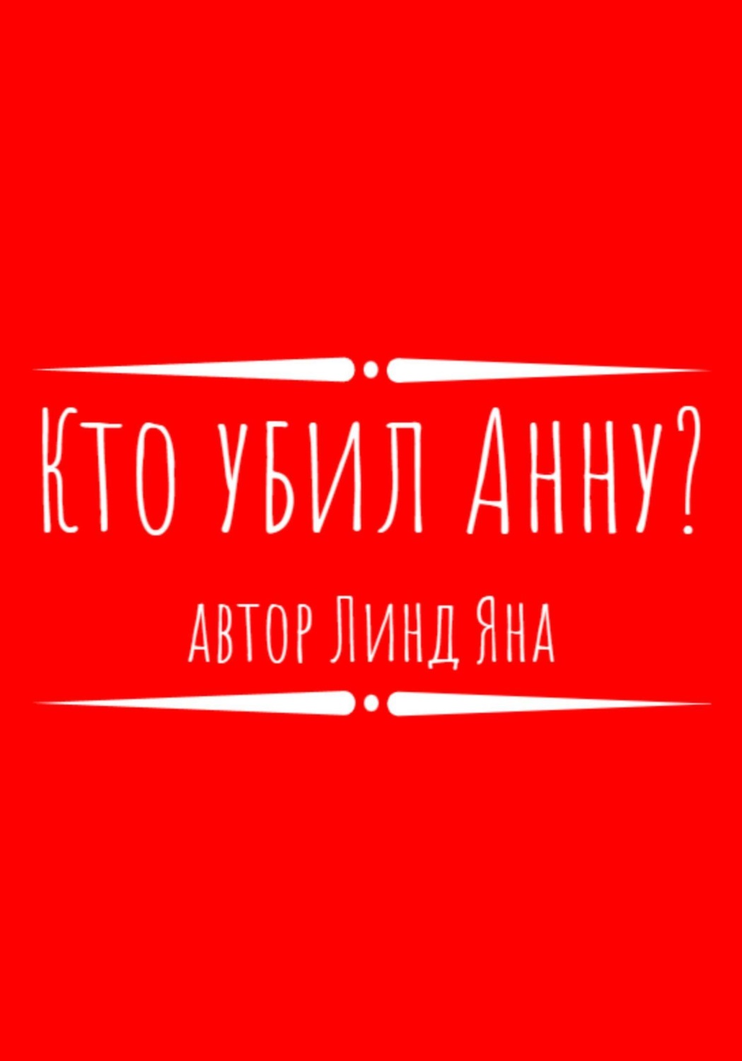 Обложка книги «Кто убил Анну?»