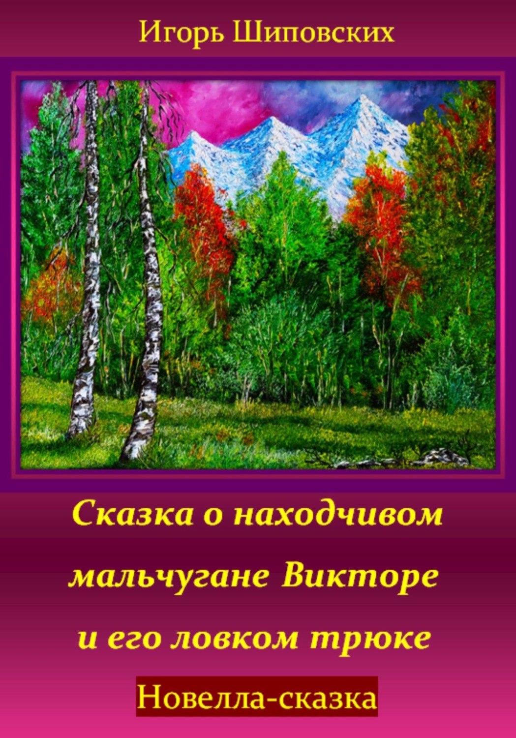 Обложка книги «Сказка о находчивом мальчугане Викторе и его ловком трюке»