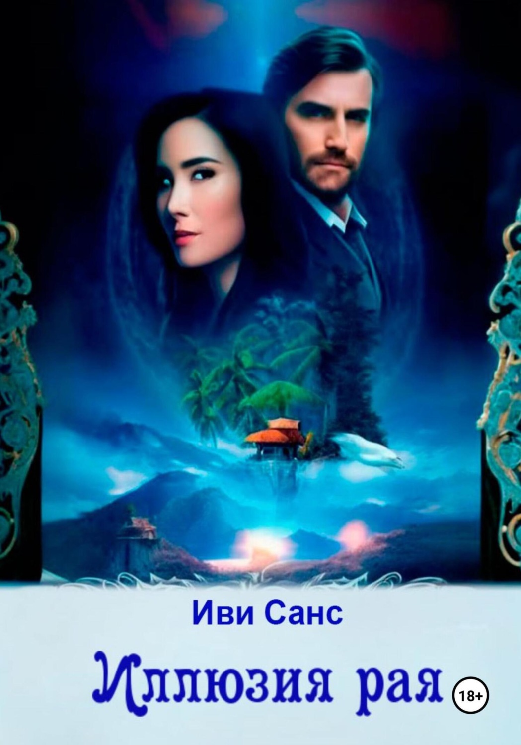 Обложка книги «Иллюзия рая»