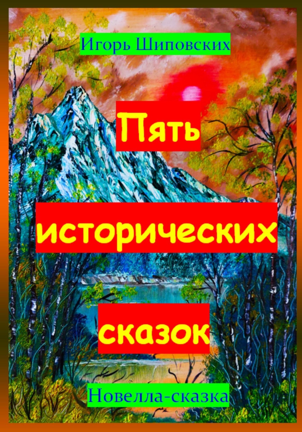 Обложка книги «Пять исторических сказок»