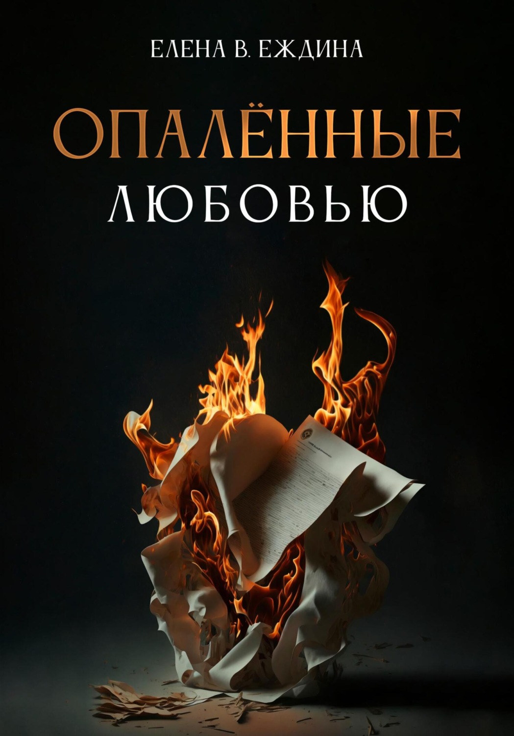 Обложка книги «Опалённые любовью»