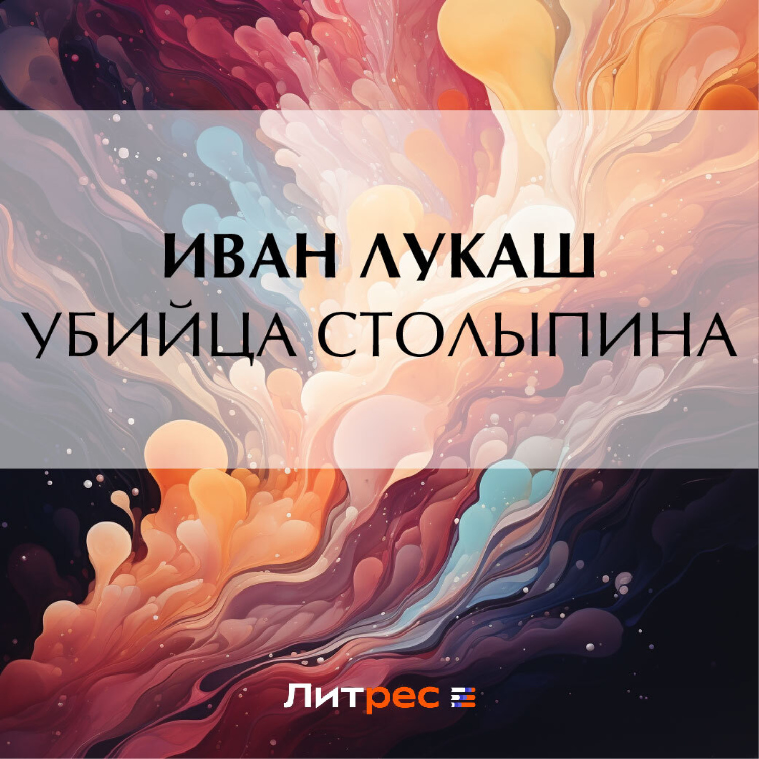 Обложка книги «Убийца Столыпина»