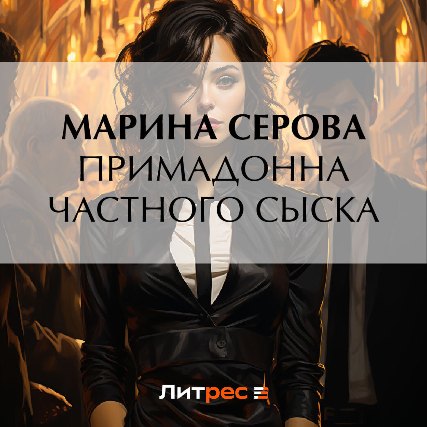 Обложка книги «Примадонна частного сыска»