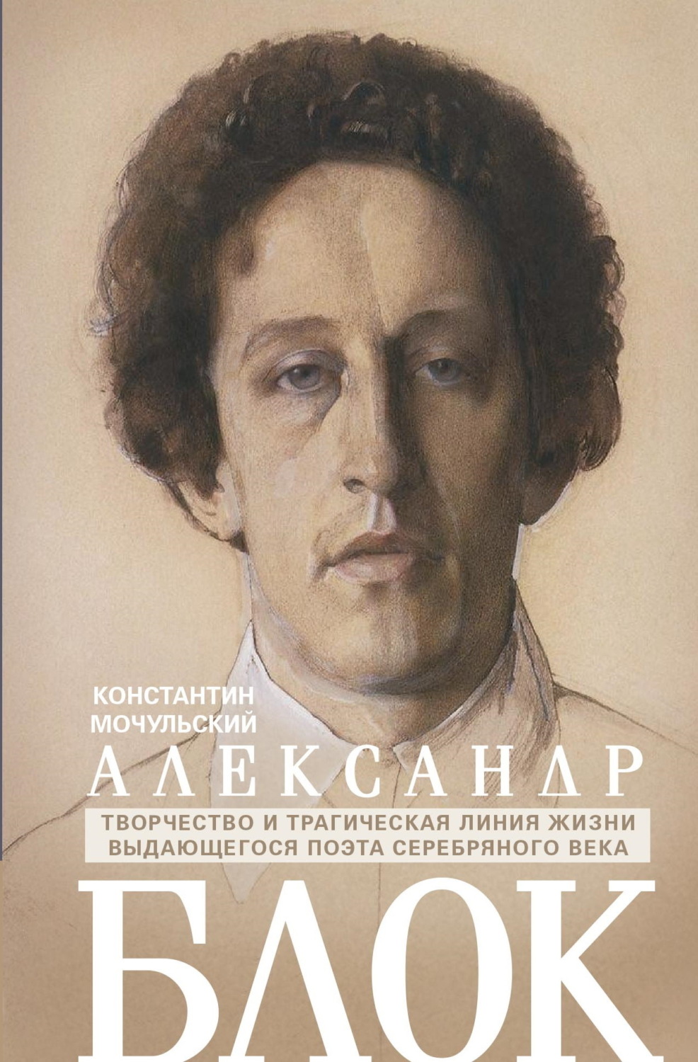 Обложка книги «Александр Блок»