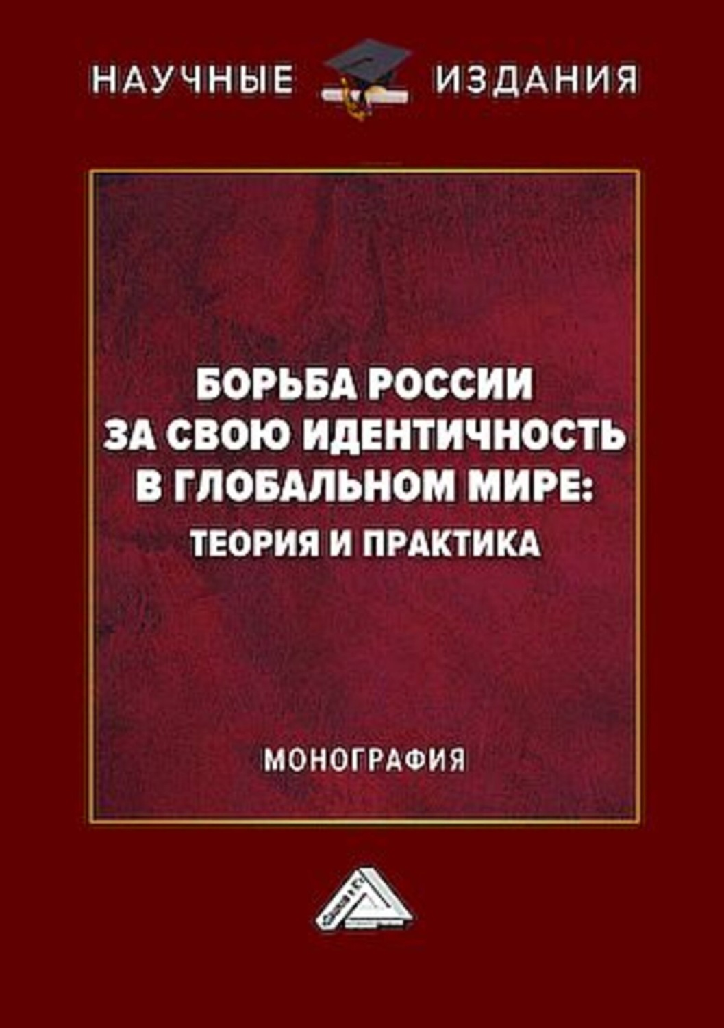 Обложка книги «Борьба России за свою идентичность в глобальном мире: теория и практика»