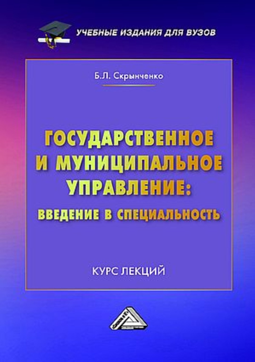 Обложка книги «Государственное и муниципальное управление: введение в специальность. Курс лекций»