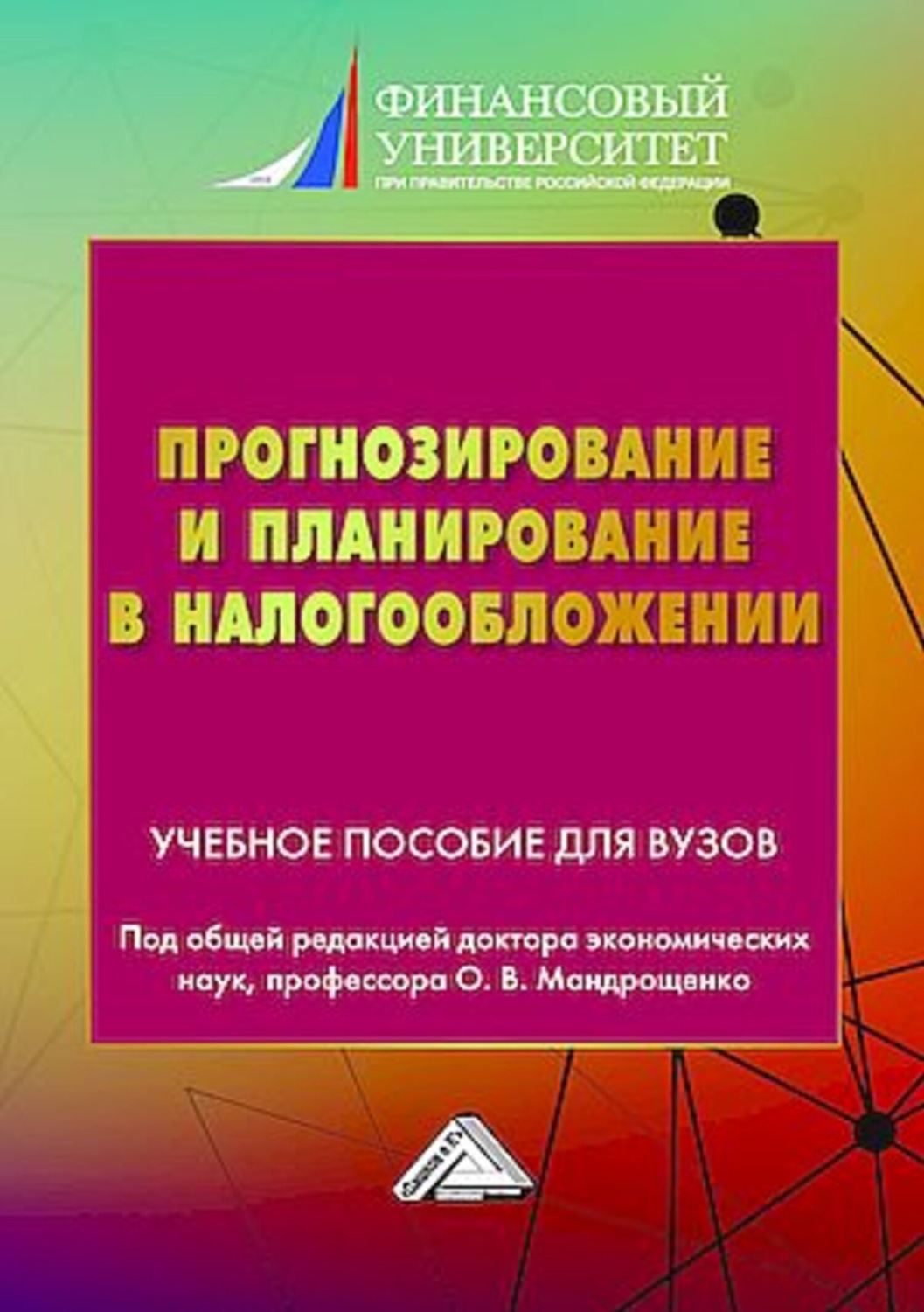Обложка книги «Прогнозирование и планирование в налогообложении. Часть 2»
