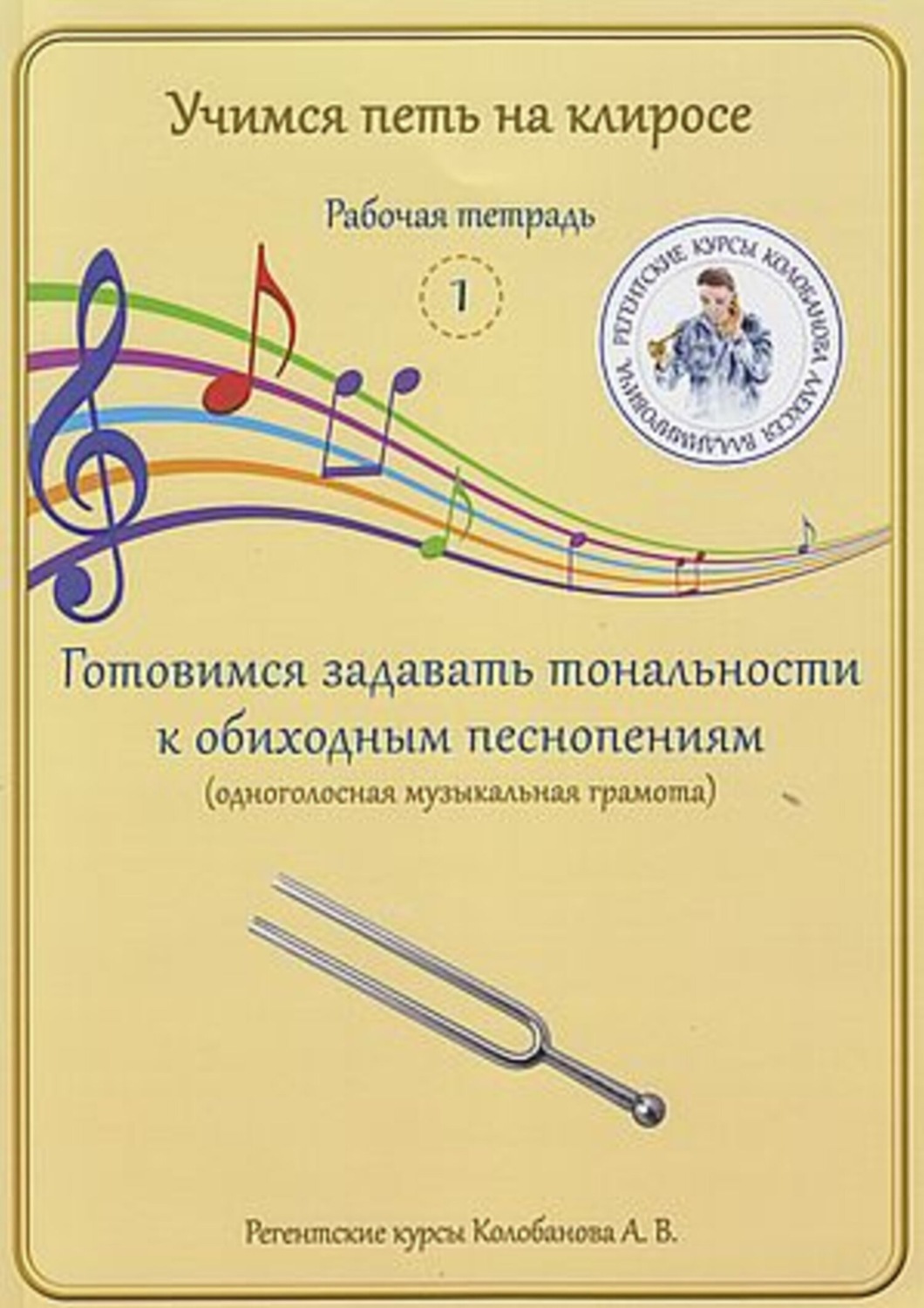 Обложка книги «Учимся петь на клиросе. Рабочая тетрадь 1. Готовимся задавать тональности к обиходным песнопениям (одноголосная музыкальная грамота)»