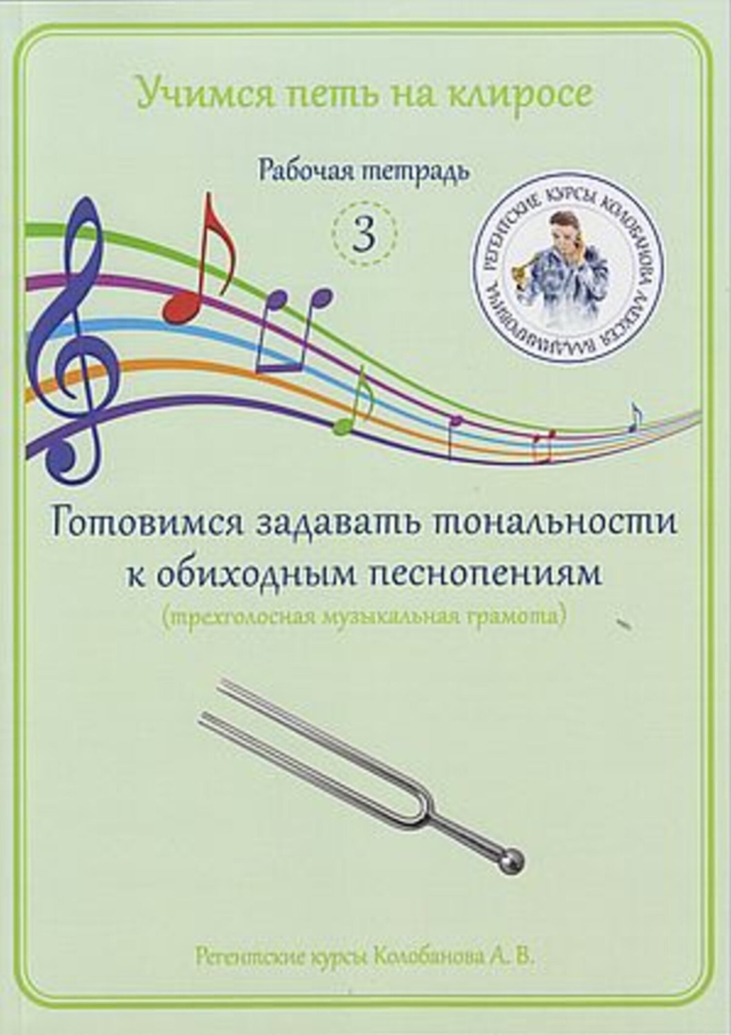 Обложка книги «Учимся петь на клиросе. Рабочая тетрадь 3. Готовимся задавать тональности к обиходным песнопениям (трехголосная музыкальная грамота)»