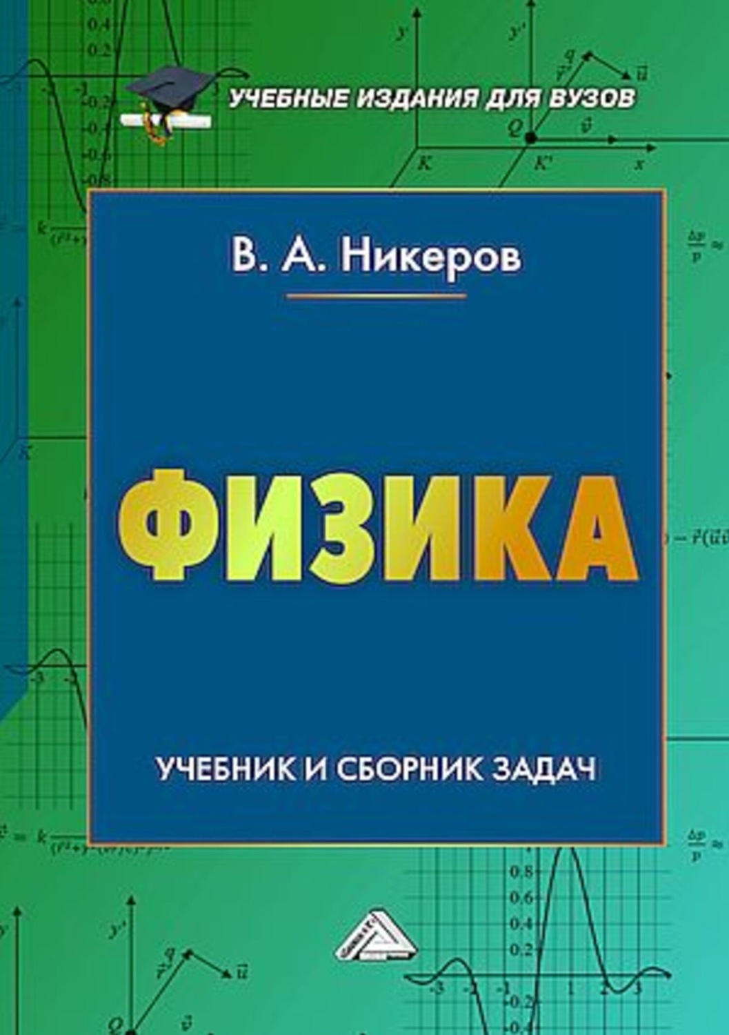 Обложка книги «Физика. Учебник и сборник задач»