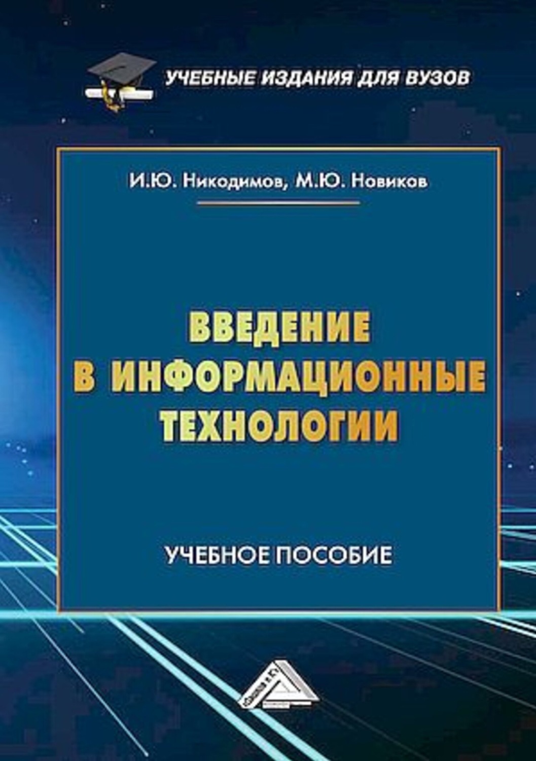 Обложка книги «Введение в информационные технологии»