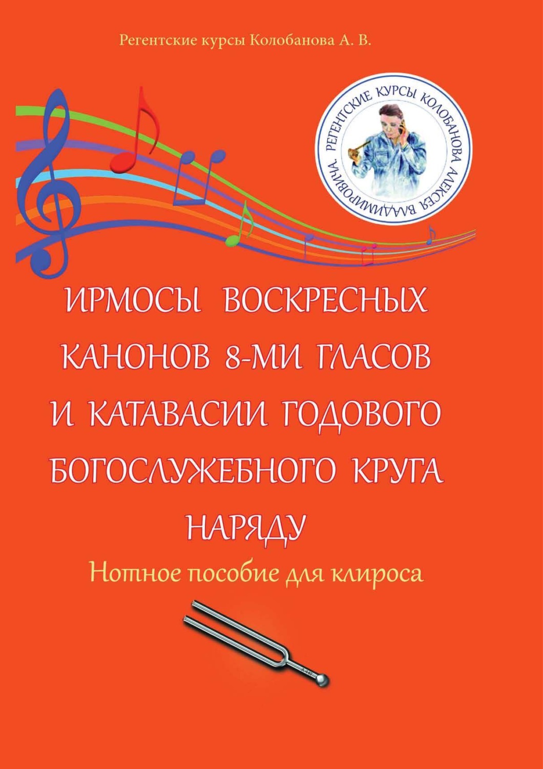 Обложка книги «Ирмосы Воскресных канонов 8-ми гласов и катавасии годового богослужебного круга наряду. Нотное пособие для клироса»