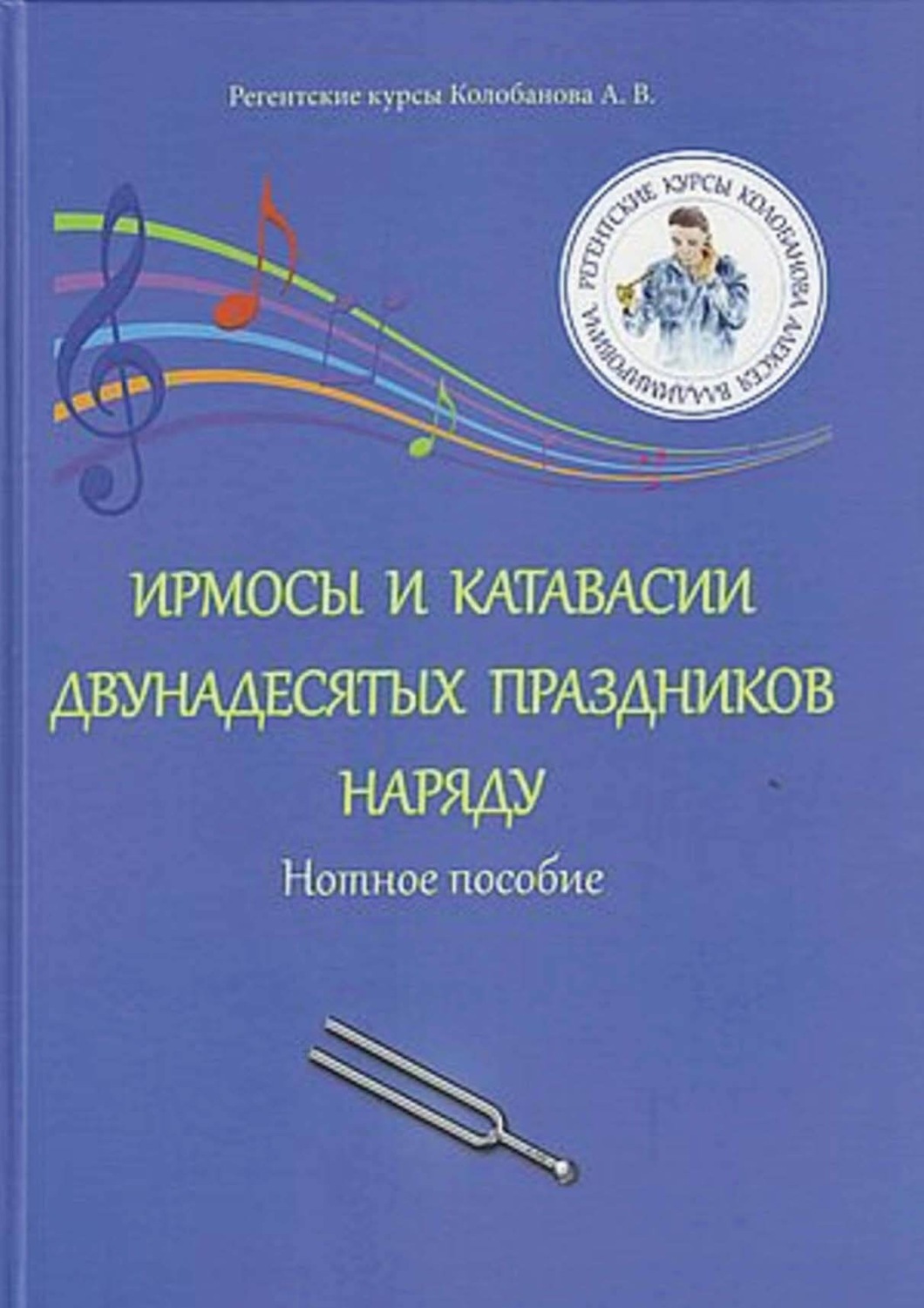 Обложка книги «Ирмосы и катавасии двунадесятых праздников наряду. Нотное пособие»