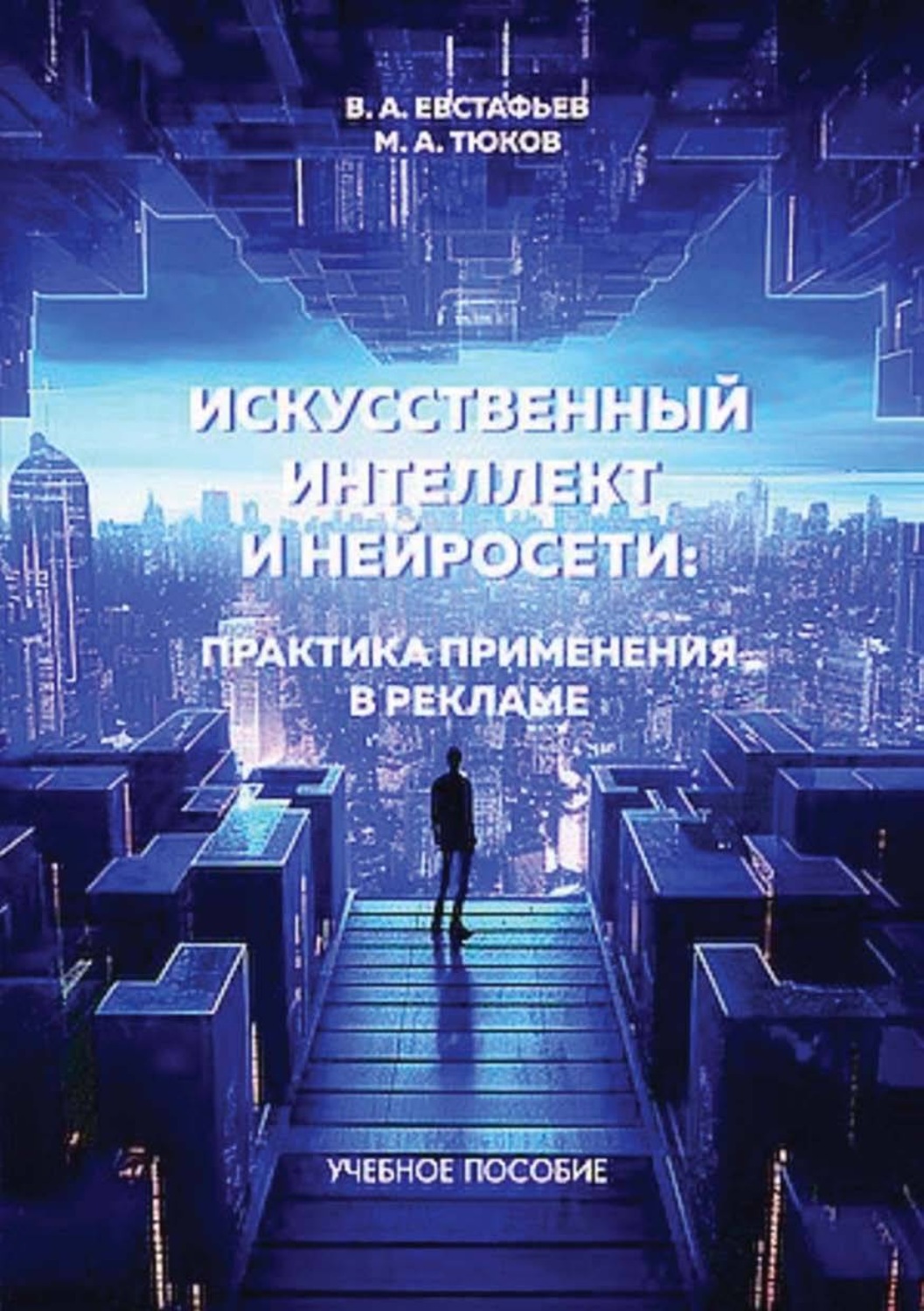 Обложка книги «Искуственный интеллект и нейросети: практика применения в рекламе»