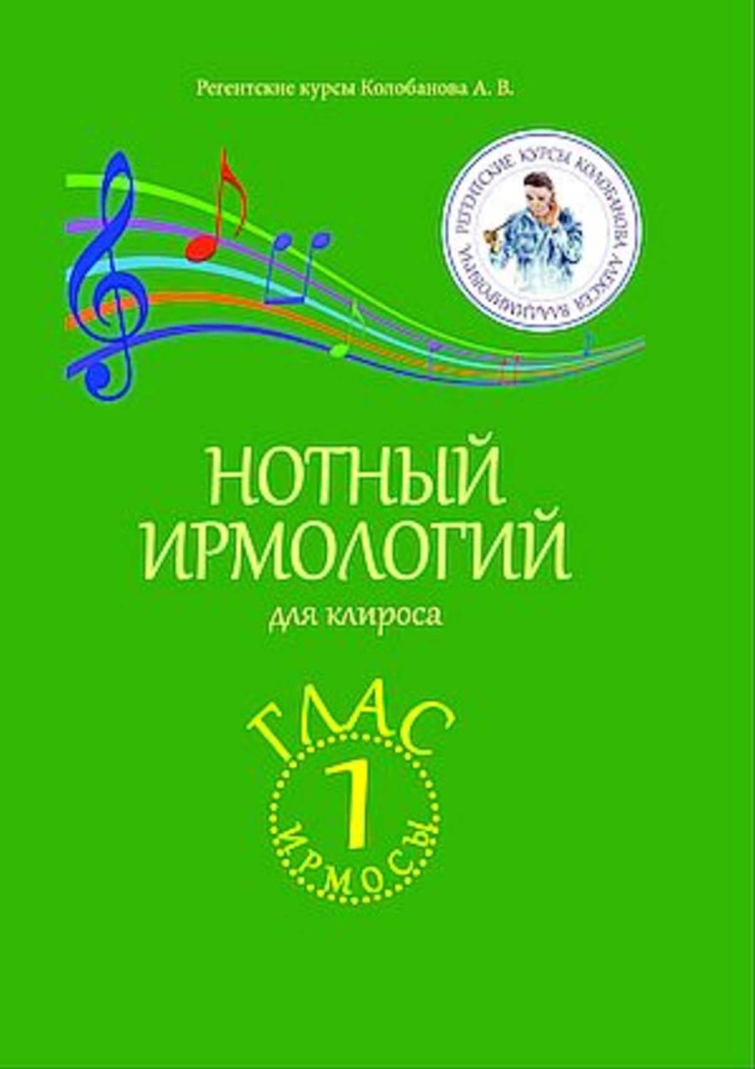 Обложка книги «Нотный ирмологий для клироса. Ирмосы. Глас 1»