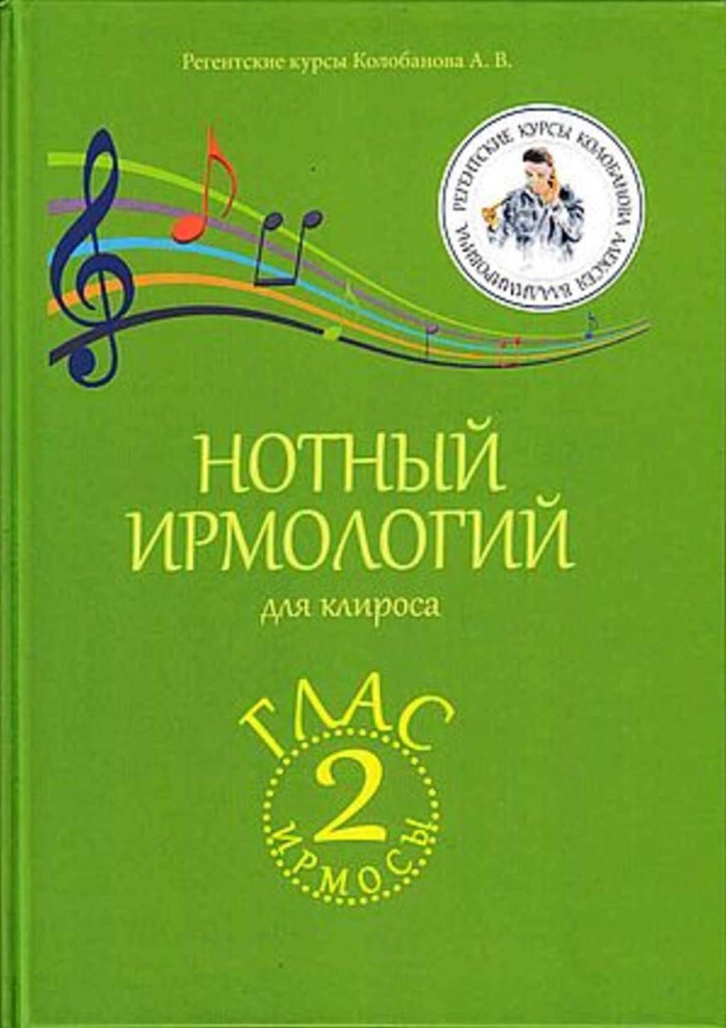Обложка книги «Нотный ирмологий для клироса. Ирмосы. Глас 2»