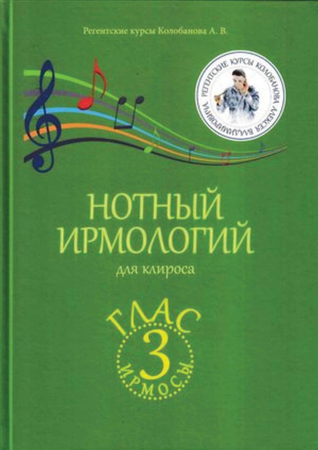 Обложка книги «Нотный ирмологий для клироса. Ирмосы. Глас 3»