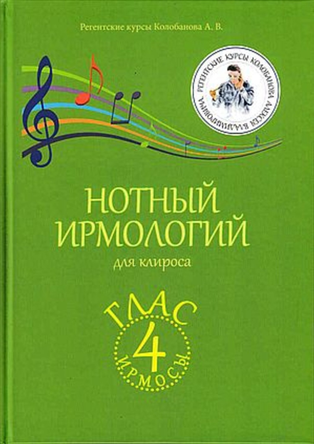 Обложка книги «Нотный ирмологий для клироса. Ирмосы. Глас 4»