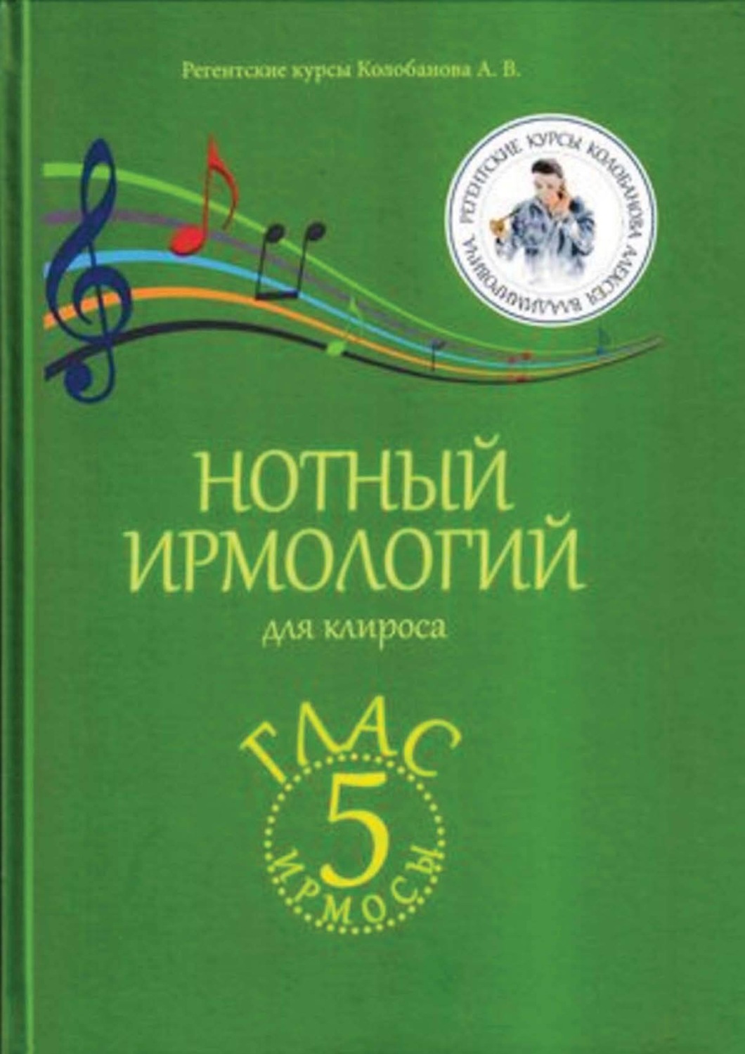 Обложка книги «Нотный ирмологий для клироса. Ирмосы. Глас 5»