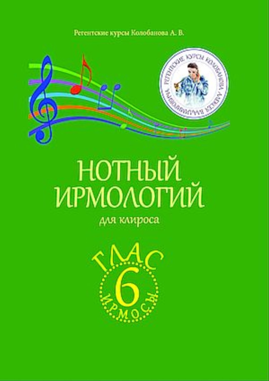 Обложка книги «Нотный ирмологий для клироса. Ирмосы. Глас 6»