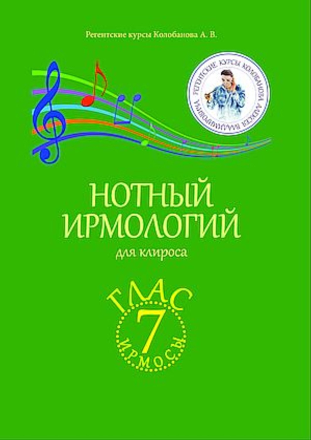 Обложка книги «Нотный ирмологий для клироса. Ирмосы. Глас 7»
