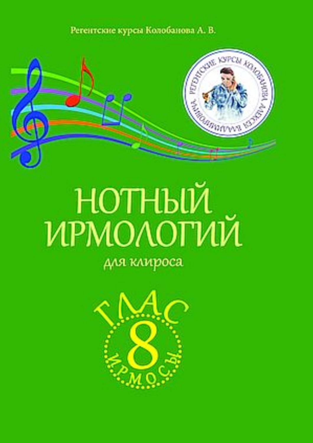 Обложка книги «Нотный ирмологий для клироса. Ирмосы. Глас 8»
