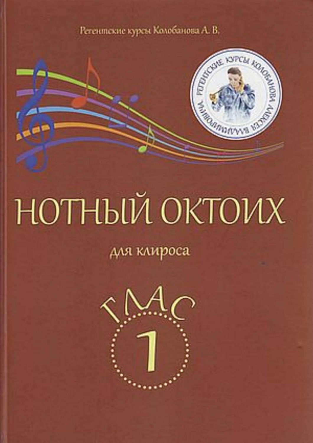 Обложка книги «Нотный Октоих для клироса. Глас 1»