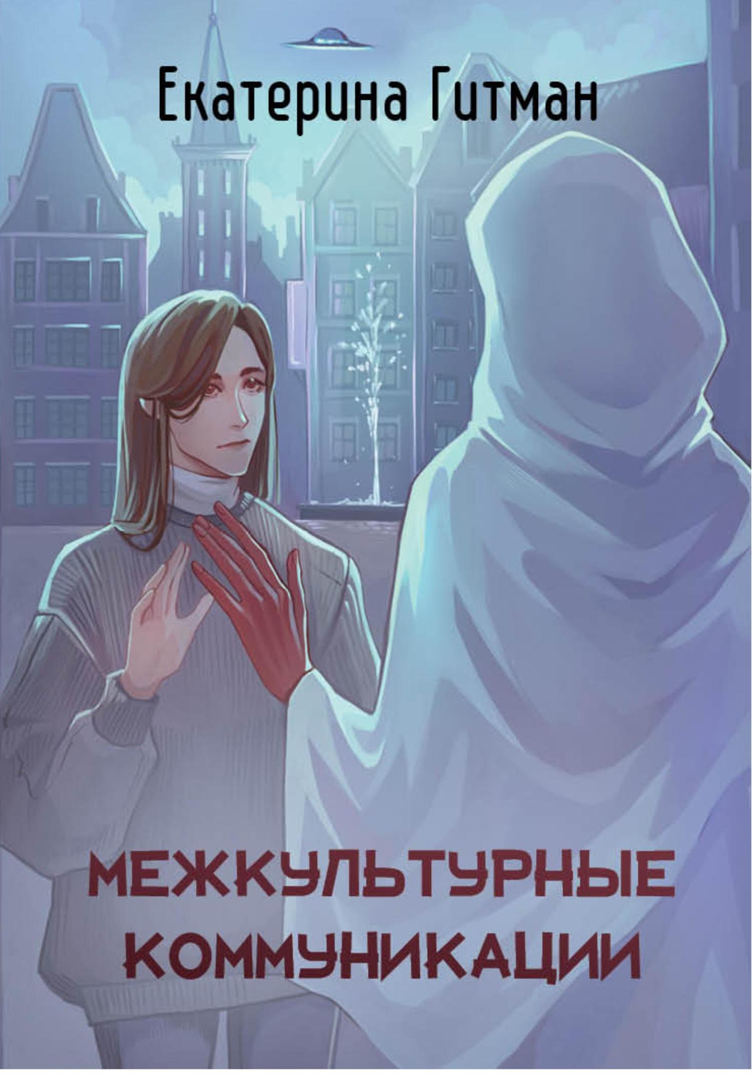 Обложка книги «Межкультурные коммуникации: теория и практика»