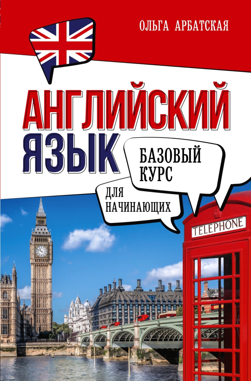 Обложка книги «Английский язык для начинающих. Базовый курс»