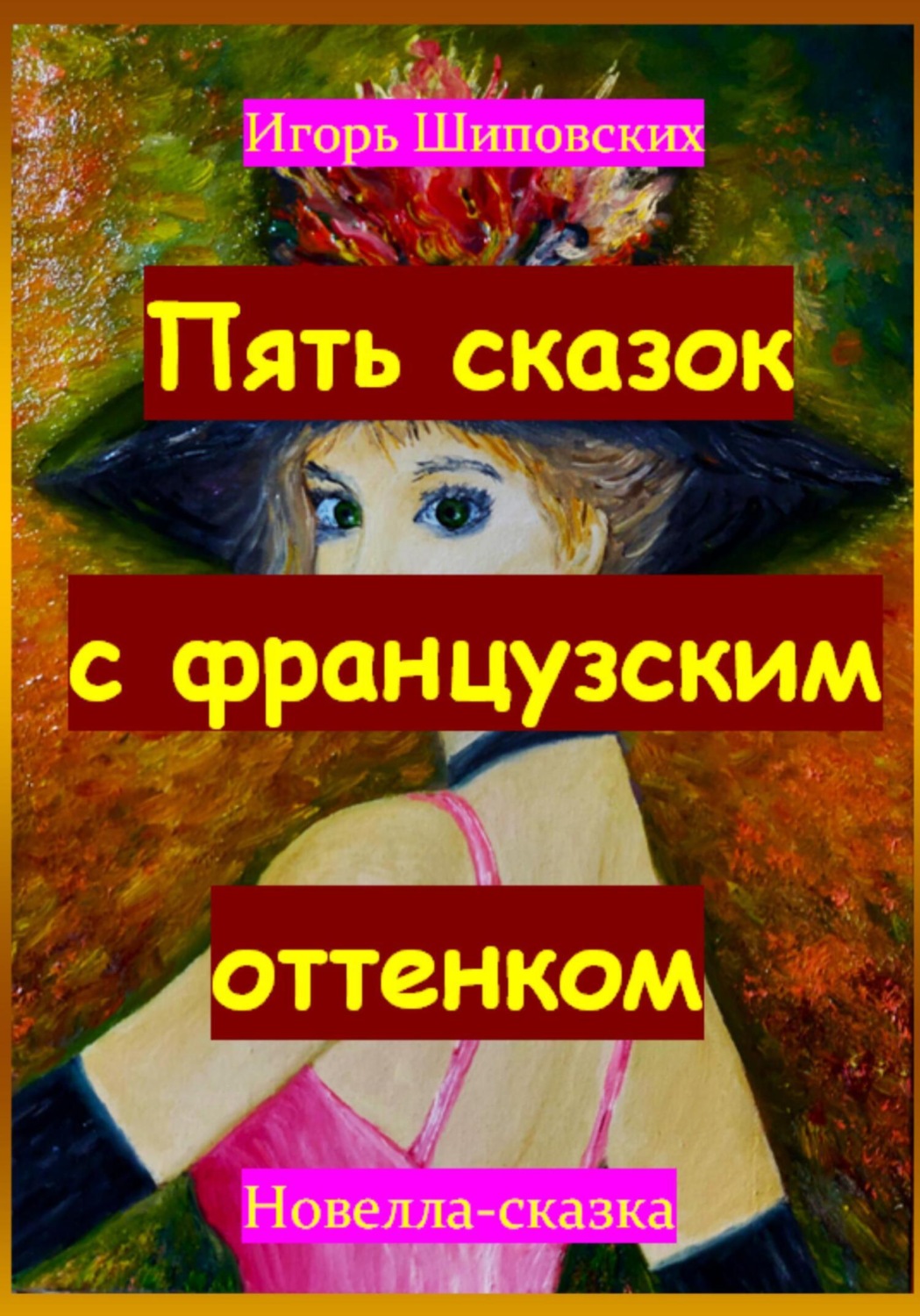 Обложка книги «Пять сказок с французским оттенком»