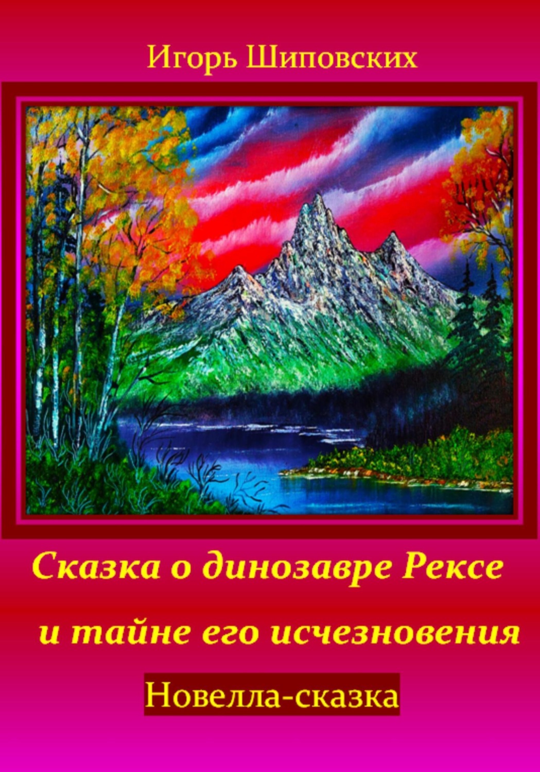 Обложка книги «Сказка о динозавре Рексе и тайне его исчезновения»