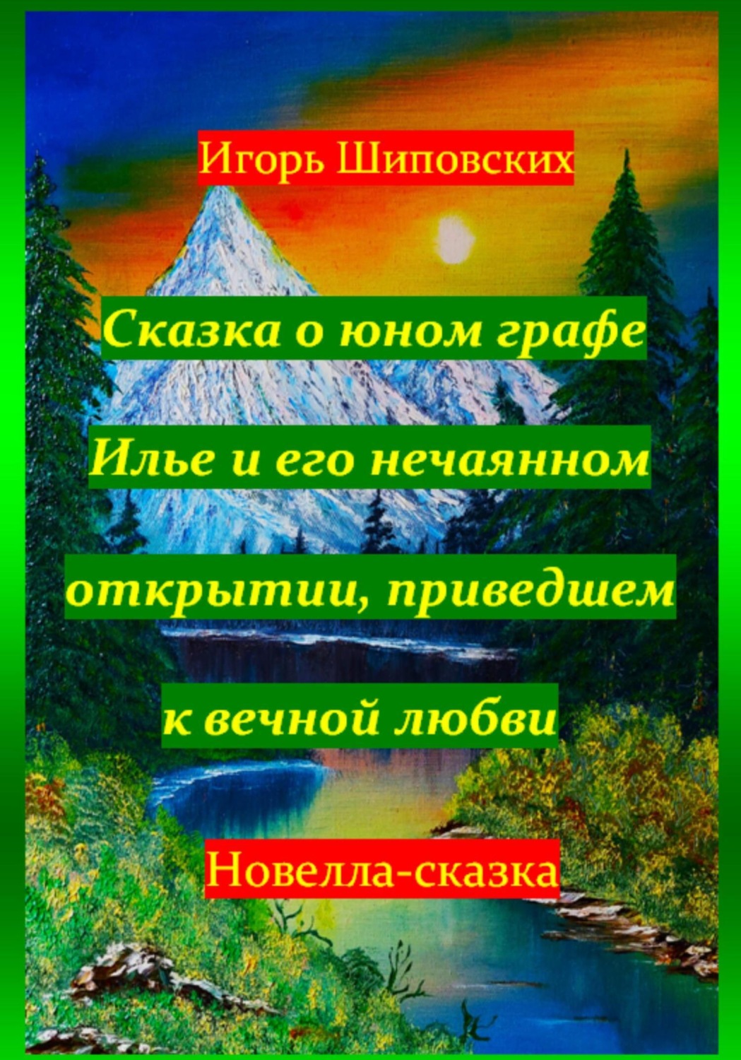 Обложка книги «Сказка о юном графе Илье и его нечаянном открытии, приведшем к вечной любви»