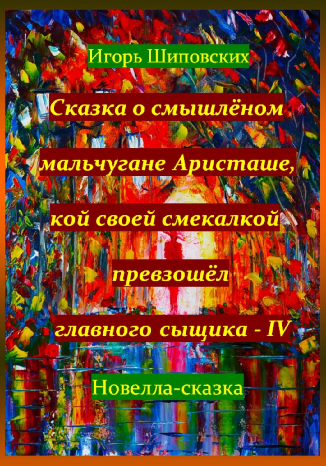 Обложка книги «Сказка о смышлёном мальчугане Аристаше, кой своей смекалкой превзошёл главного сыщика – IV»